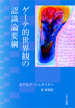 ゲーテ的世界観の認識論要綱 シュタイナー関連書籍出版 イザラ書房